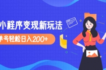 2023年外面收费990的抖音小程序变现新玩法，单号轻松日入200+ - 冒泡网-冒泡网