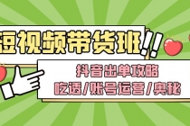 短视频带货内训营：抖音出单攻略，吃透/账号运营/奥秘，轻松带货 - 冒泡网-冒泡网