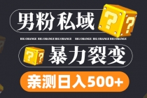 男粉私域项目：亲测男粉裂变日入500+ - 冒泡网-冒泡网