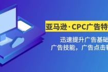 亚马逊·CPC广告·2期特训营，迅速提升广告基础，广告技能，广告点击转化 - 冒泡网-冒泡网