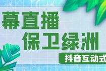 外面收费1980的抖音弹幕保卫绿洲项目，抖音报白，实时互动直播【详细教程】 - 冒泡网-冒泡网