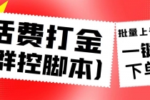 外面收费3000多的四合一话费打金群控脚本，批量上号一键下单【脚本+教程】 - 冒泡网-冒泡网