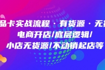 商品卡实战流程·有货源无货源 电商开店/底层逻辑/小店无货源/不动销起店等 - 冒泡网-冒泡网