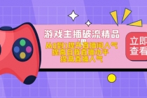 游戏主播破流精品课，从0到1提升直播间人气 提高自我直播水平 提高直播人气 - 冒泡网-冒泡网