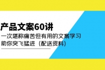 产品文案60讲：一次堪称痛苦但有用的文案学习 助你突飞猛进 - 冒泡网-冒泡网