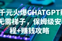 日赚千元火爆ChatGPT账号注册无需ti子，保姆级安装流程+赚钱攻略 - 冒泡网-冒泡网