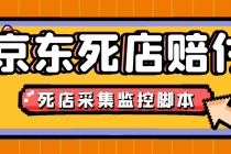 最新京东旧店赔FU采集脚本，一单利润5-100+(旧店采集+店铺监控+发货地监控) - 冒泡网-冒泡网