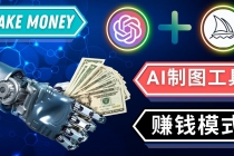 通过Midjourney, Dall E2等人工智能绘图工具 3种赚钱方法 操作简单无需基础 - 冒泡网-冒泡网