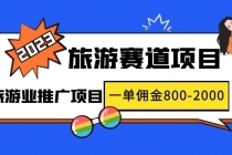 2023最新风口·旅游赛道项目：旅游业推广项目，一单佣金800-2000元 - 冒泡网-冒泡网