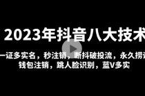 2023年抖音八大技术，一证多实名 秒注销 断抖破投流 永久捞证 钱包注销 等! - 冒泡网-冒泡网