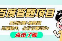 最新百度答题搬砖工作室内部脚本 支持多号操作 号称100%不封号 单号一天50+ - 冒泡网-冒泡网