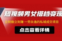 东哲·短视频男女搭档变现 立刻做立刻赚 一劳永逸的私域成交项目 - 冒泡网-冒泡网