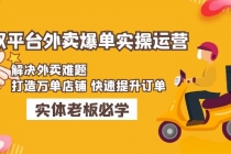 美团+饿了么双平台外卖爆单实操：解决外卖难题，打造万单店铺 快速提升订单 - 冒泡网-冒泡网