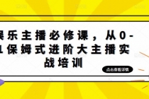 娱乐主播培训班：从0-1保姆式进阶大主播实操培训 - 冒泡网-冒泡网