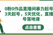 0粉0作品直播间暴力起号，3天起号，5天优化，直播起号落地课 - 冒泡网-冒泡网