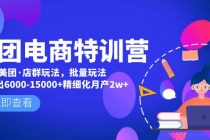 美团电商特训营：美团·店群玩法，无脑铺货月产出6000-15000+精细化月产2w+ - 冒泡网-冒泡网