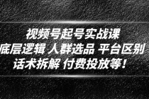 视频号起号实战课：底层逻辑 人群选品 平台区别 话术拆解 付费投放等！ - 冒泡网-冒泡网