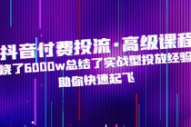 抖音付费投流·高级课程，烧了6000w总结了实战型投放经验，助你快速起飞 - 冒泡网-冒泡网