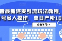 抖音最新连麦引流玩法教程，可多号多人操作，单日产粉100+ - 冒泡网-冒泡网