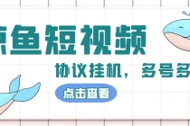 单号300+鲸鱼短视频协议全网首发 多号无限做号独家项目打金(多号协议+教程) - 冒泡网-冒泡网