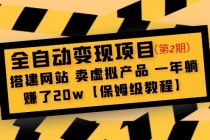 全自动变现项目第2期：搭建网站 卖虚拟产品 一年躺赚了20w【保姆级教程】 - 冒泡网-冒泡网