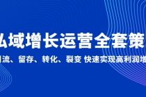 私域增长运营全套策略：引流、留存、转化、裂变 快速实现高利润增长 - 冒泡网-冒泡网