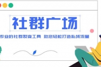 外面收费998社群广场搭建教程，引流裂变自动化 打造私域流量【源码+教程】 - 冒泡网-冒泡网