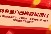 抖音全自动提款机项目：独家蓝海 无需剪辑 单号日赚100～500 (可批量矩阵) - 冒泡网-冒泡网