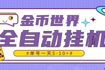 随时聊金币世界全自动挂机脚本，号称单号一天400-600【挂机脚本+教程】 - 冒泡网-冒泡网