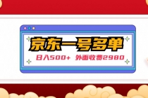 【日入500+】外面收费2980的京东一个号下几十单实操落地教程 - 冒泡网-冒泡网