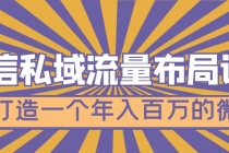 微信私域流量布局课程，打造一个年入百万的微信【7节视频课】 - 冒泡网-冒泡网