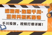 短视频·连爆千川·三频共振实操课，千川投放，视频打爆讲解！ - 冒泡网-冒泡网