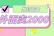 外面卖188抖音最火数码盲盒项目，自己搭建自己玩【全套源码+详细教程】 - 冒泡网-冒泡网