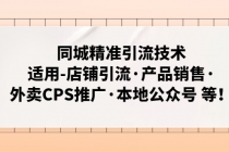 同城精准引流技术：适用-店铺引流·产品销售·外卖CPS推广·本地公众号 等 - 冒泡网-冒泡网