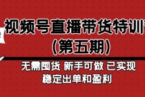 视频号直播带货特训营无需囤货 新手可做 已实现稳定出单和盈利 - 冒泡网-冒泡网