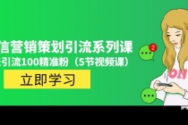 价值百万的微信营销策划引流系列课，每天引流100精准粉 - 冒泡网-冒泡网