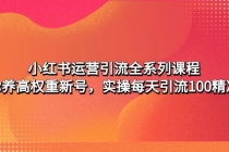 小红书运营引流全系列课程：教你养高权重新号，实操每天引流100精准粉 - 冒泡网-冒泡网