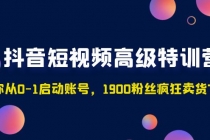 抖音短视频高级特训营：带你从0-1启动账号，1900粉丝疯狂卖货7位数 - 冒泡网-冒泡网