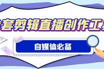 外面收费988的自媒体必备全套工具，一个软件全都有了【永久软件+详细教程】 - 冒泡网-冒泡网