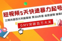 短视频5天快速暴力起号，三频共振百万实操案例 算法6件套 底层逻辑 爆爆爆 - 冒泡网-冒泡网