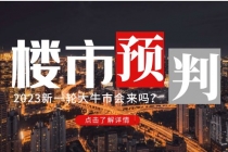 某公众号付费文章《2023楼市预判：新一轮大牛市会来吗？》完整版 - 冒泡网-冒泡网