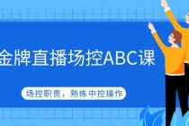 金牌直播场控ABC课，场控职责，熟练中控操作 - 冒泡网-冒泡网