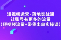 短视频运营·落地实战课 让账号有更多的流量 - 冒泡网-冒泡网