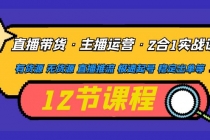 直播带货·主播运营2合1实战课 有货源 无货源 直播推流 极速起号 稳定出单 - 冒泡网-冒泡网