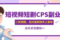 黄岛主 · 短视频短剧CPS副业项目：二剪视频在抖音和快手上发布，挂车变现 - 冒泡网-冒泡网