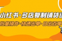 小红书·多店复制铺货课，批量操作·快速出单·日出百单 - 冒泡网-冒泡网