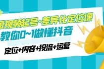 2023短视频起号·差异化定位课：0~1做懂抖音 - 冒泡网-冒泡网