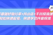 零基础好物分享+抖小店+千川投流课：轻松快速起号，快速学会抖音投流 - 冒泡网-冒泡网