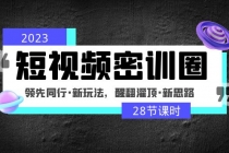 2023短视频密训圈：领先同行·新玩法，醒翻灌顶·新思路 - 冒泡网-冒泡网