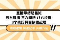 直播带货-起号实操班：五大算法 三大模块 八大步骤 9个技巧抖音快速记号 - 冒泡网-冒泡网